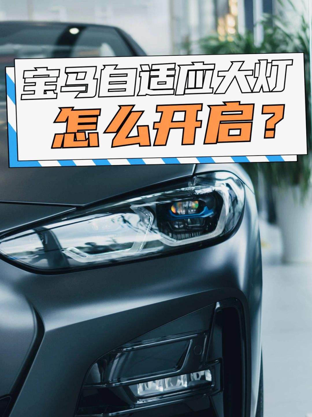 宝马自适应大灯失灵 宝马提示自适应前大灯损坏