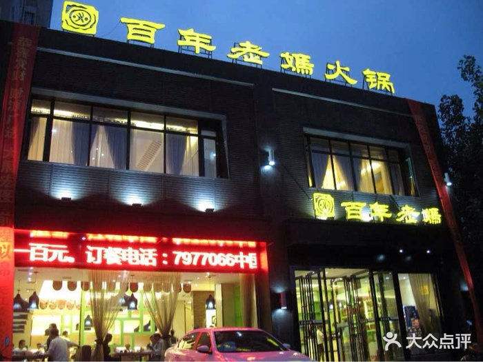 老妈火锅加盟 老妈火锅加盟电话