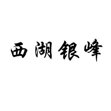 兰州西湖银峰宾馆 兰州西湖银峰酒店老板是谁?
