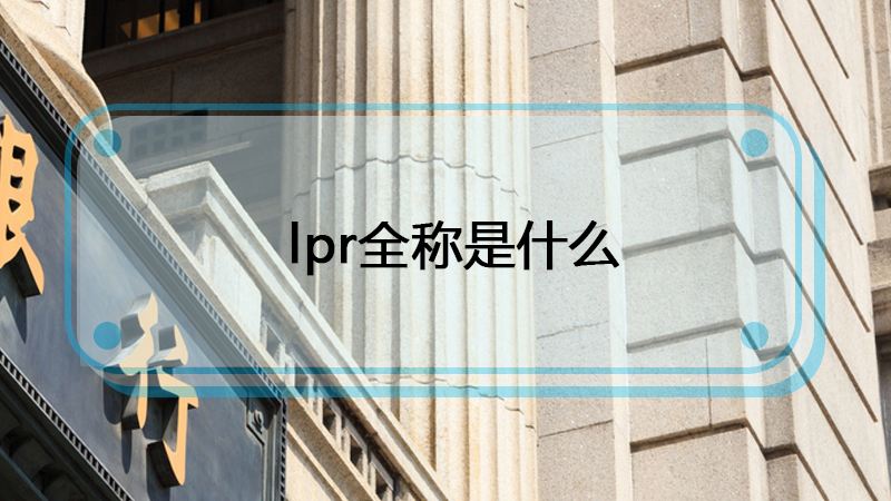 lpr全称英文 LPR是什么意思的缩写