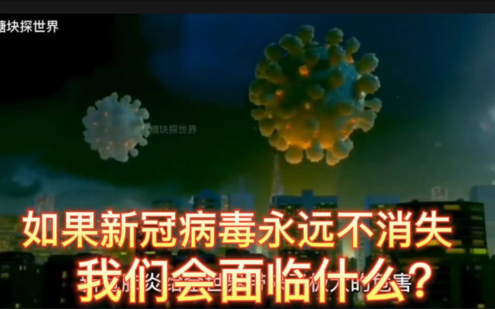 新冠病毒奇迹般消失 