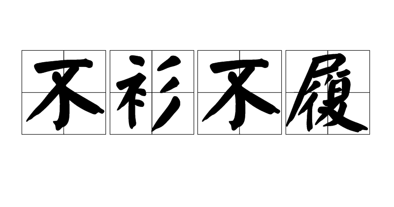 一个人吻着皮鞋成语 一个人吻着皮鞋成语怎么说