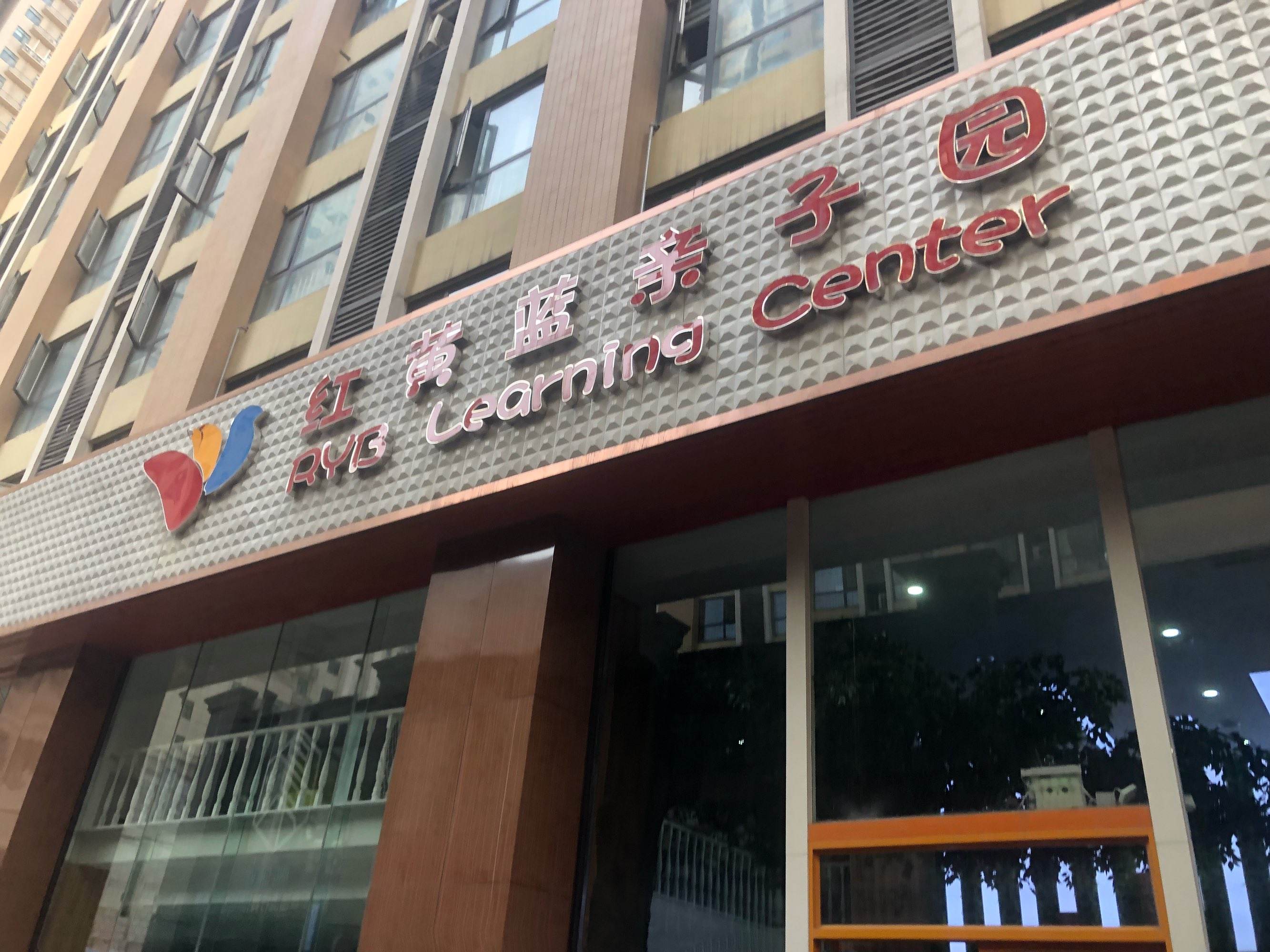 福清红黄蓝早教中心 福清红黄蓝早教中心怎么样
