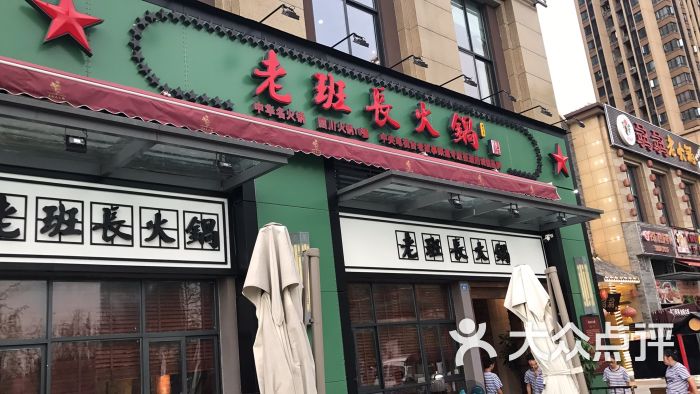 老班长火锅 老班长火锅店电话
