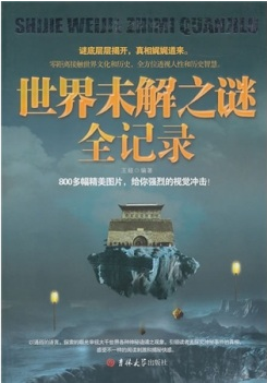 最全世界未解之谜真相 最全世界未解之谜真相攻略