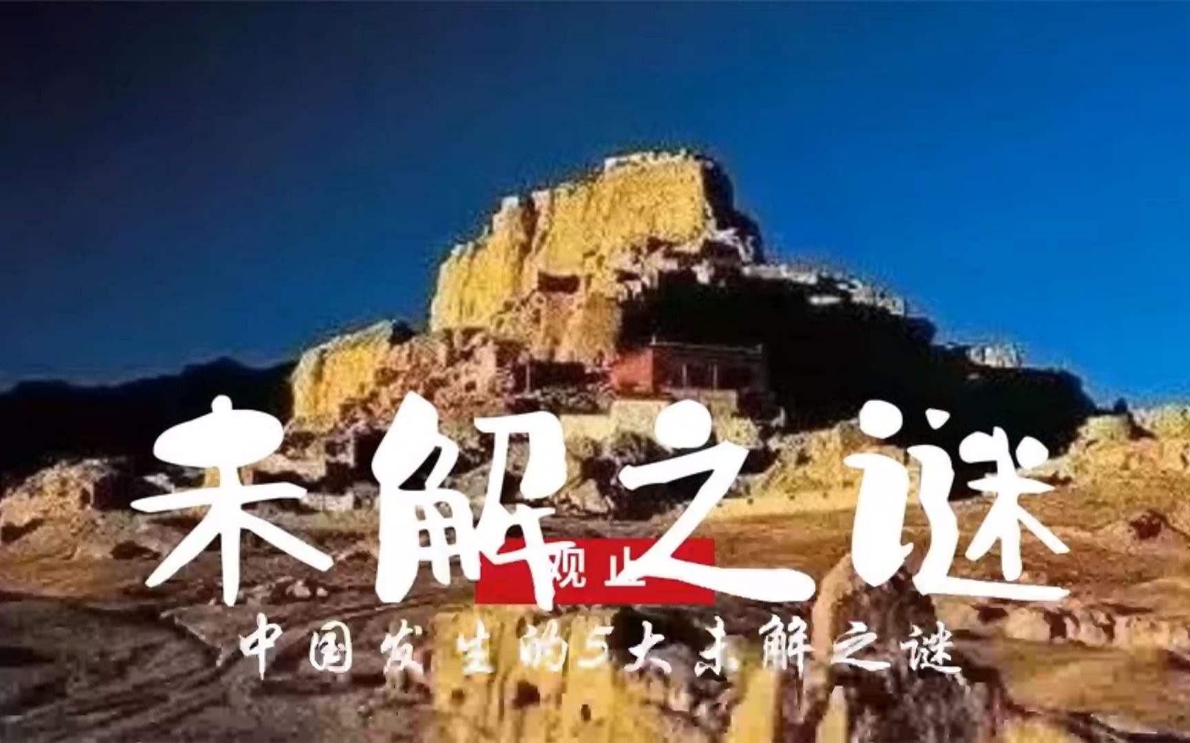 00后未解之谜 中国八大未解之谜