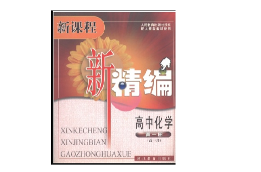新高一化学网课平台 高中化学网课免费资源
