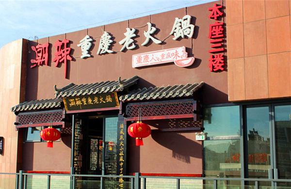 重庆火锅加盟流程 重庆加盟火锅多少钱