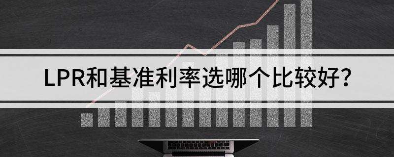 lpr换了吗 LPR多久换一次