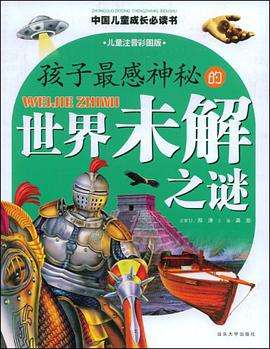 儿童版未解之谜在线阅读 儿童版未解之谜在线阅读全文