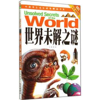 儿童版未解之谜在线阅读 儿童版未解之谜在线阅读全文