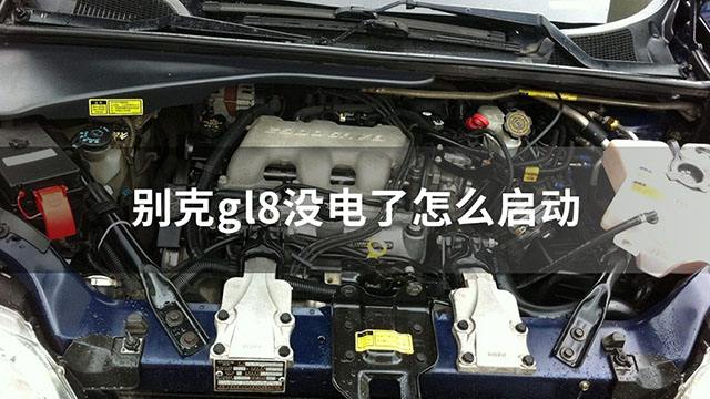 别克GL8电瓶只能一年 别克gl8电瓶只能一年换吗 别克GL8电瓶只能一年 别克gl8电瓶只能一年换吗