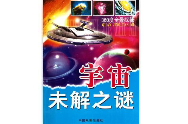 宇宙未解之谜课文相关内容 宇宙未解之谜课文相关内容是什么