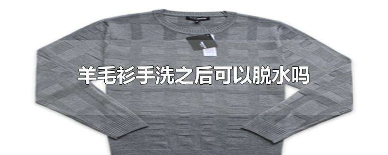 羊毛衫可以手洗吗 羊毛衫可以直接洗吗