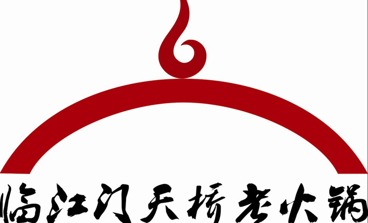 临江门记忆老火锅 临江门记忆老火锅巴南区万达店电话