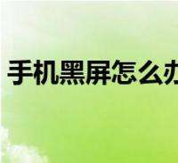 苹果手机为什么黑屏打不开 苹果手机为什么黑屏打不开能听见声音