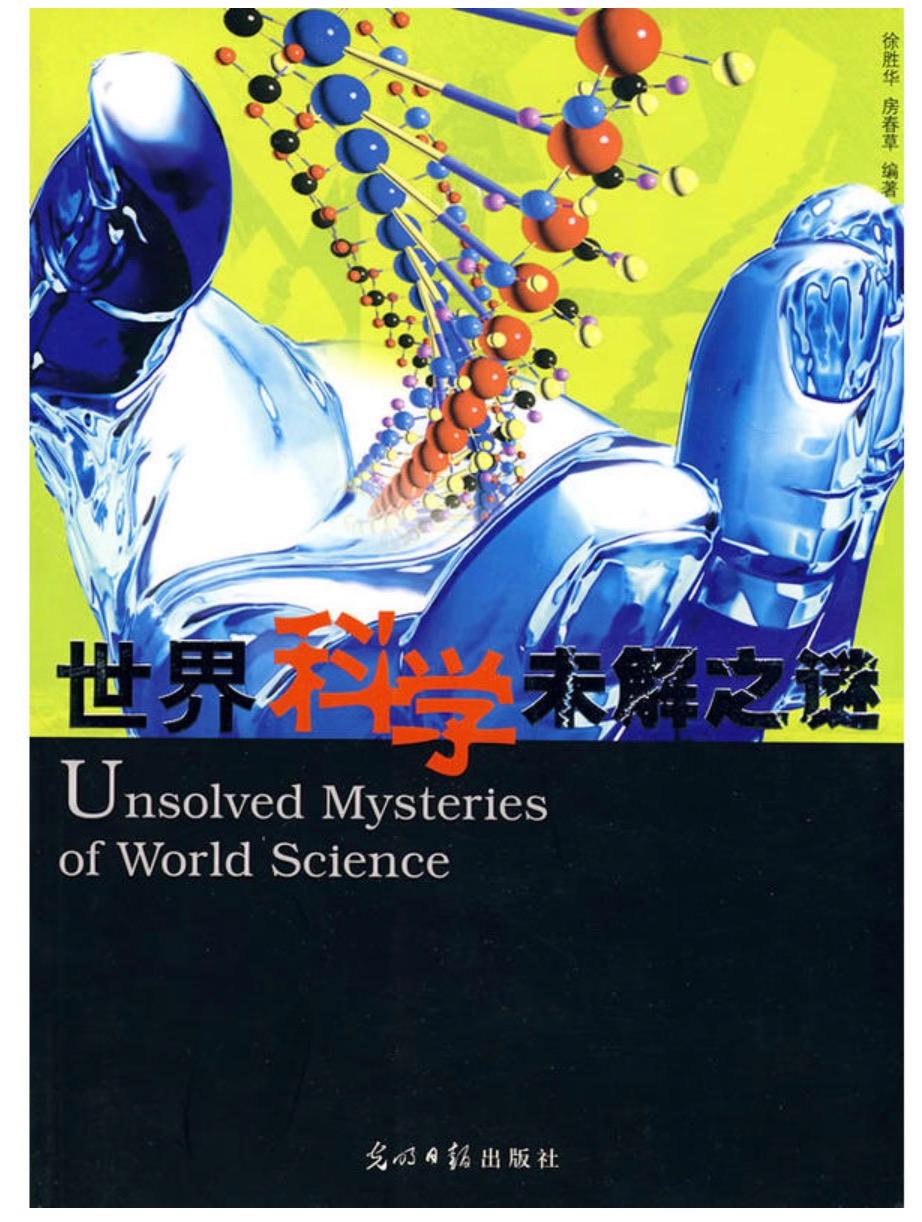 科学未解之谜300题 世界上有哪些科学未解之谜