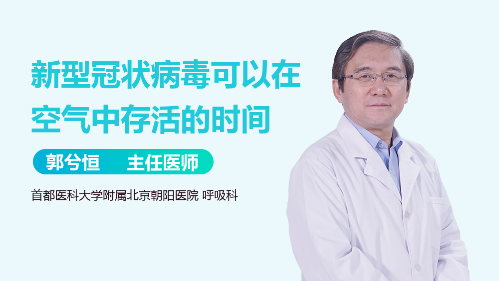 新冠病毒放多少天消失 新冠病毒多少小时可以消失