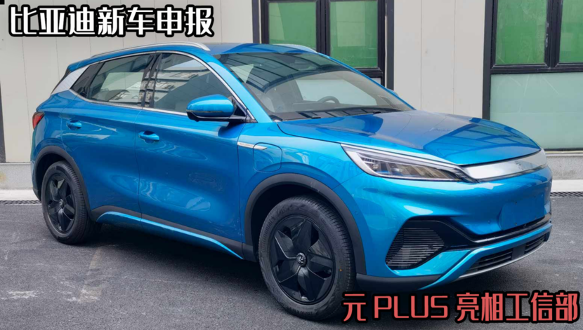 元plus比亚迪颜色快充 比亚迪新能源汽车元plus