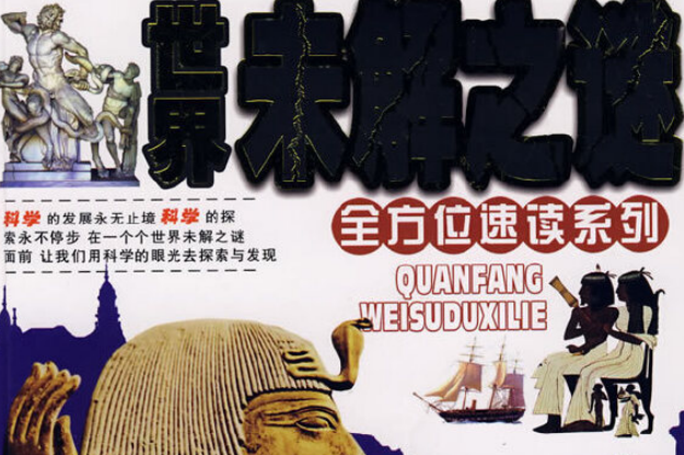 世界未解之谜古屋 世界上未解之谜的地方