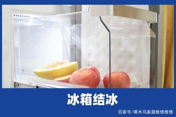 冰箱出水口堵了怎么办 冰箱出水口堵了怎么办,老是结冰怎么么解决视频