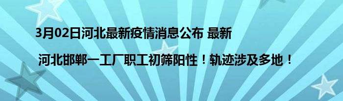 武汉新增新冠病毒轨迹 武汉新增新冠病毒轨迹图