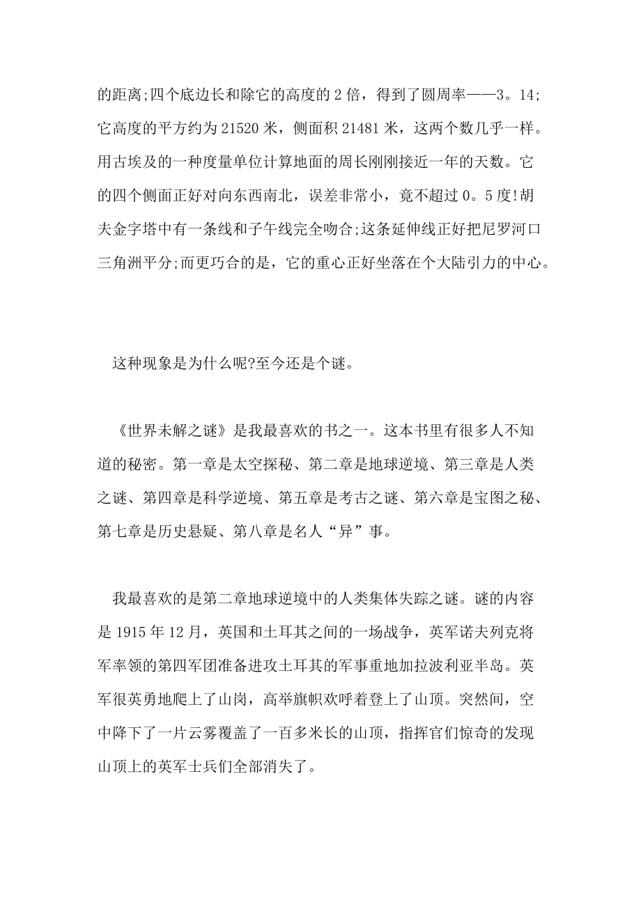 未解之谜全知道读后感 未解之谜百科全书两则读后感