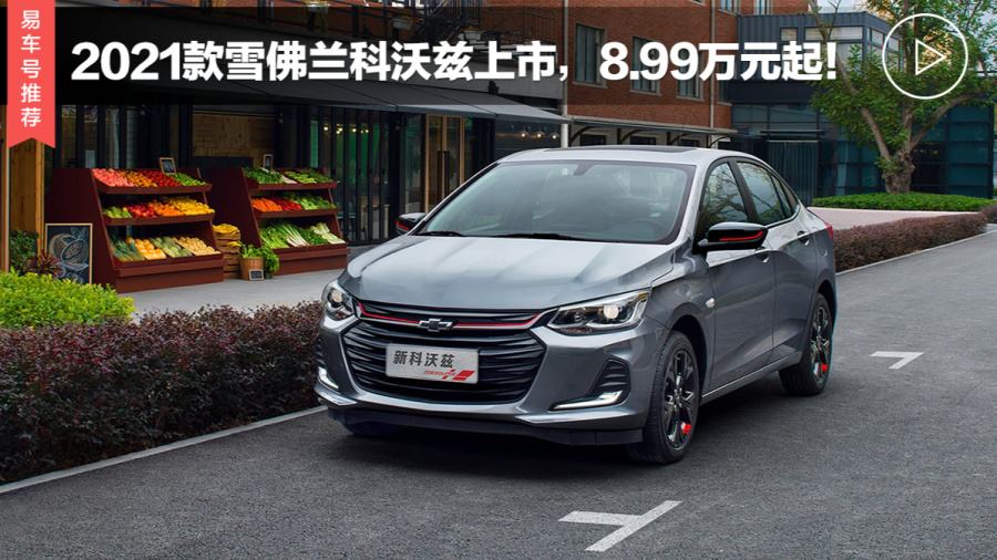 雪佛兰四缸科沃兹2021 2021款雪佛兰科沃兹是几缸机呢