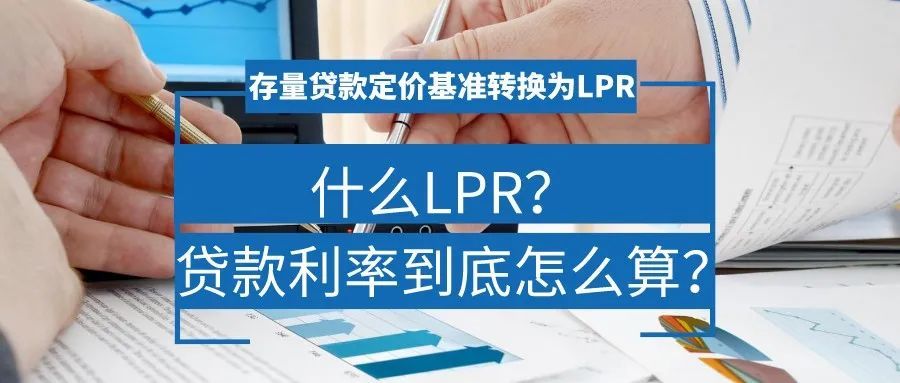 个人存量定价基准转lpr 存量个人贷款定价基准转换什么意思