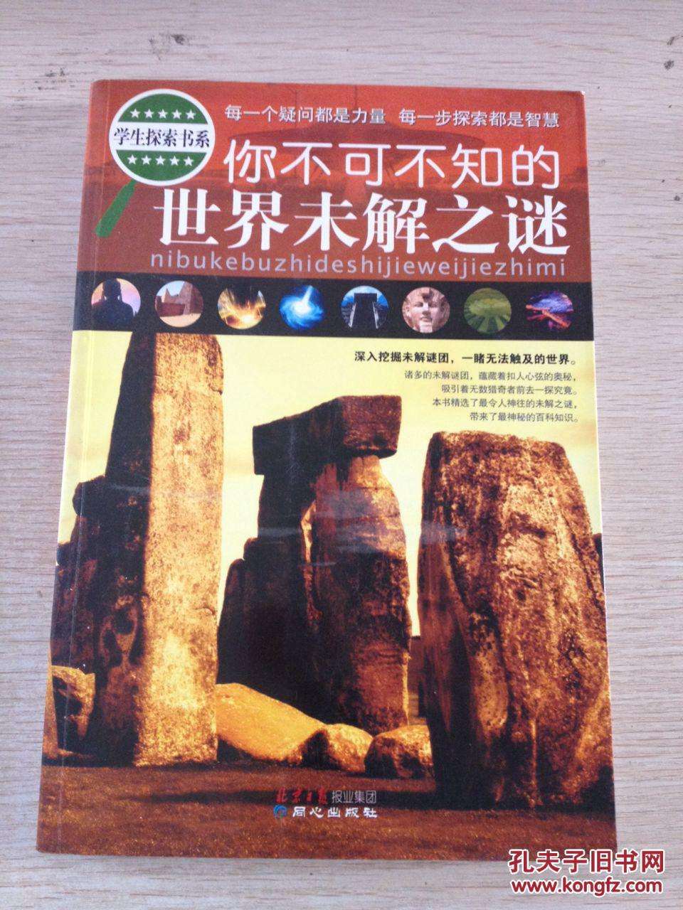 世界未解之谜书店买 世界未解之谜的书是真的吗