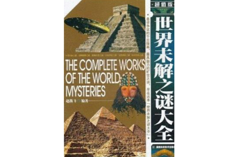 世界未解之谜书店买 世界未解之谜的书是真的吗