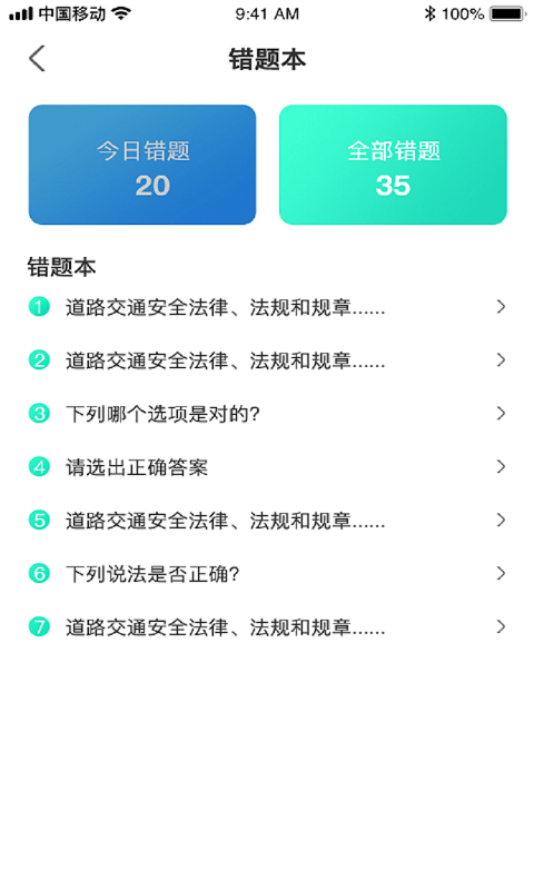 考驾照科目一试题app 考驾照科目一试题100题解与答案