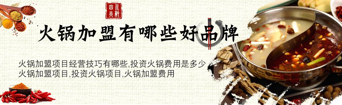 火锅加盟费要多少 火锅加盟费多少钱?开店成本高吗