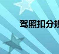 驾照扣分什么时候恢复 驾照扣分什么时候恢复新规定