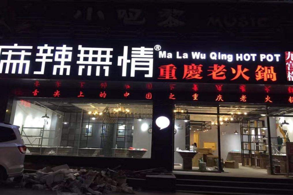 怎么加盟重庆火锅店 怎么加盟重庆火锅店赚钱