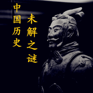中国历史穿越未解之谜 中国历史未解之谜有哪些