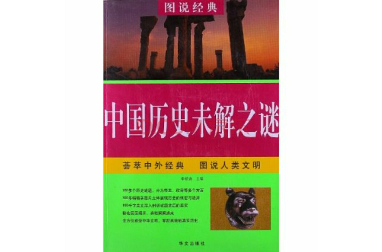 中国历史穿越未解之谜 中国历史未解之谜有哪些