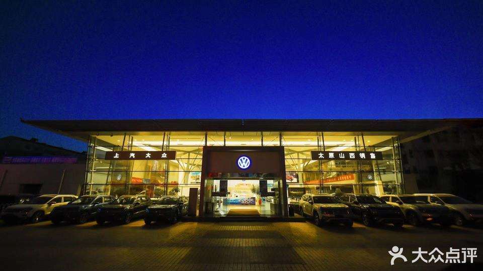 太原上海大众4s店 上海大众太原4s店一览表