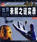未解之谜真实事件外国 未解之谜真实事件外国版
