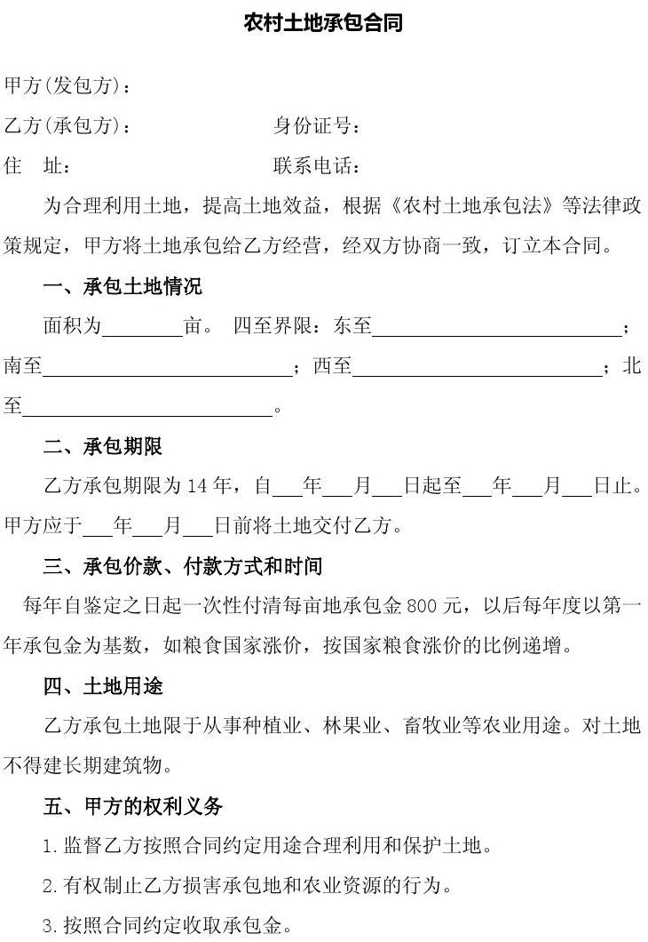 农村土地承包合同书样板 农村土地承包合同书样板图片