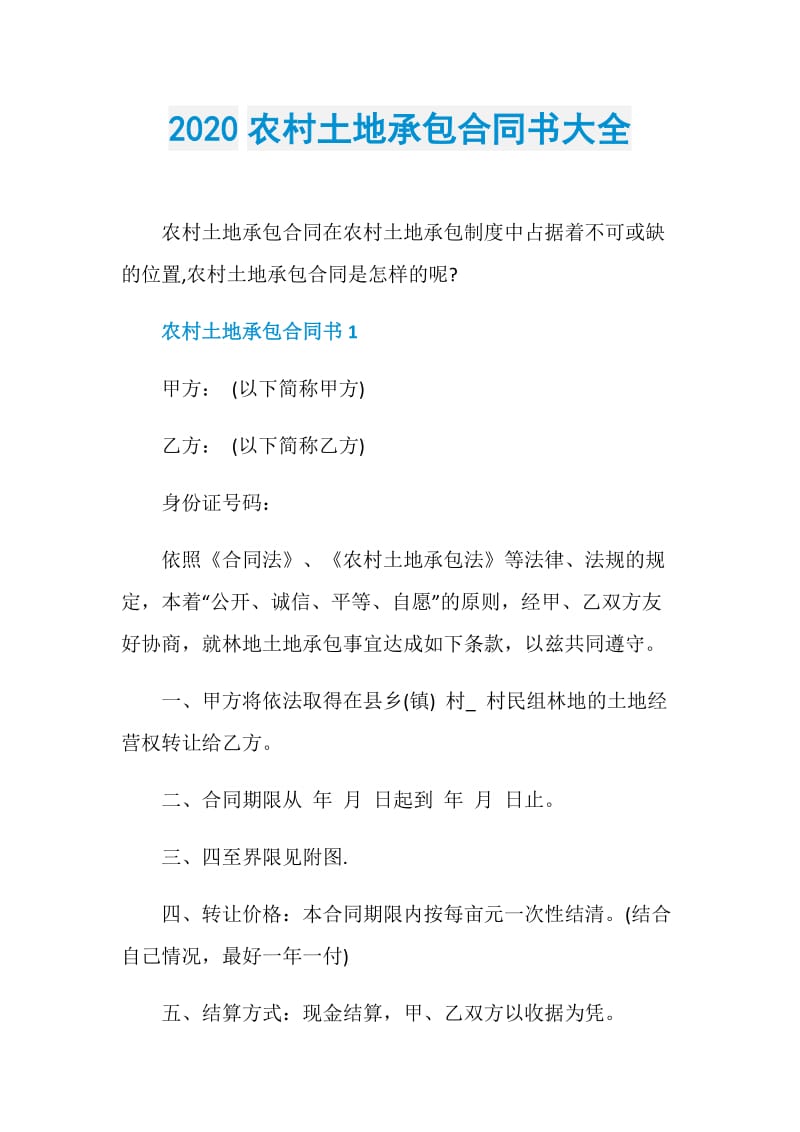 农村土地承包合同书样板 农村土地承包合同书样板图片