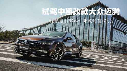 新迈腾优缺点 迈腾优缺点详尽大总结