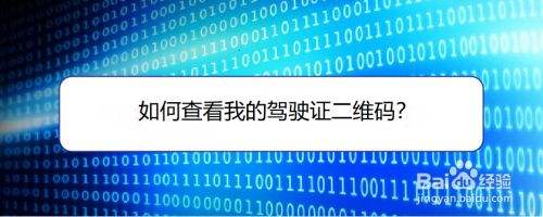 驾照后面的条形码 驾照后面的条形码能给别人