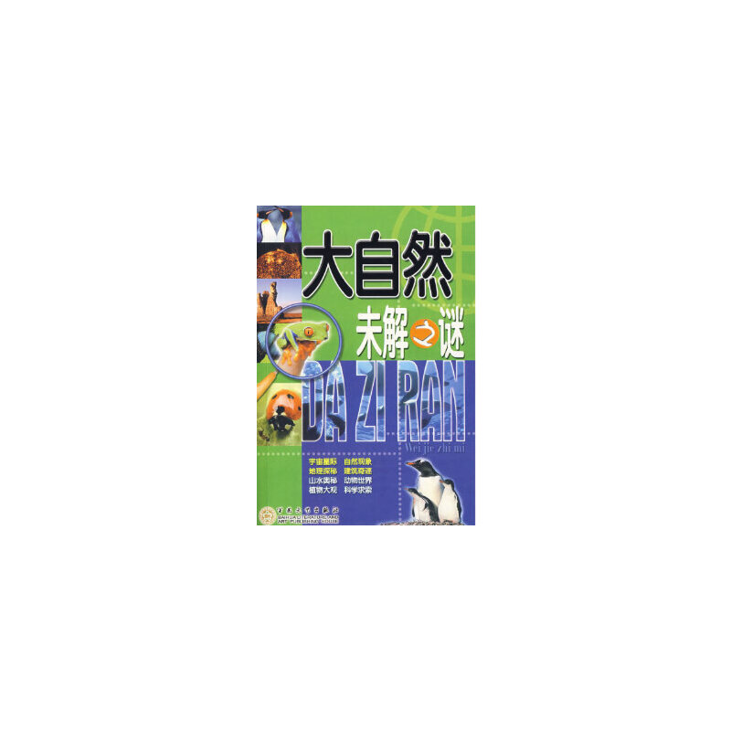 大自然的未解之谜英语视频 大自然的未解之谜英语视频讲解