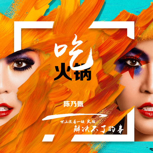 关于火锅的歌 关于火锅的歌词