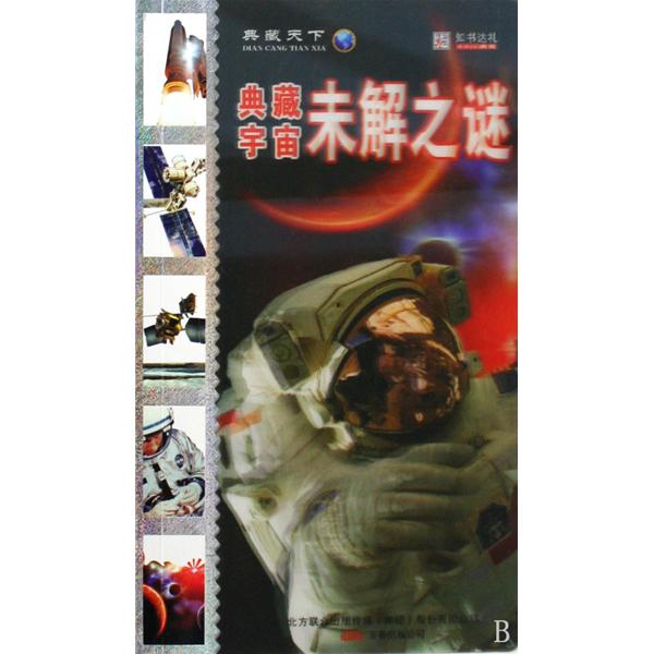 小宇宙未解之谜地球 宇宙未解之谜内容简介