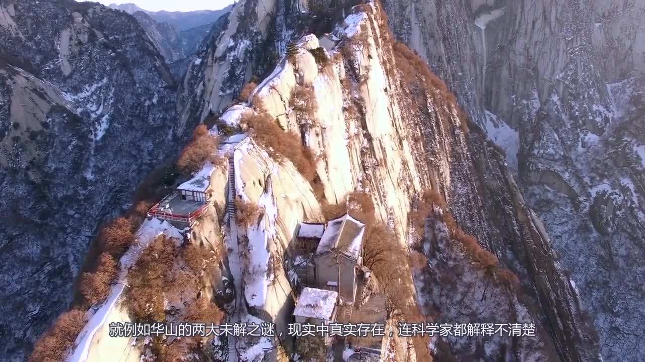 关于华山的5大未解之谜 关于华山的5大未解之谜是什么