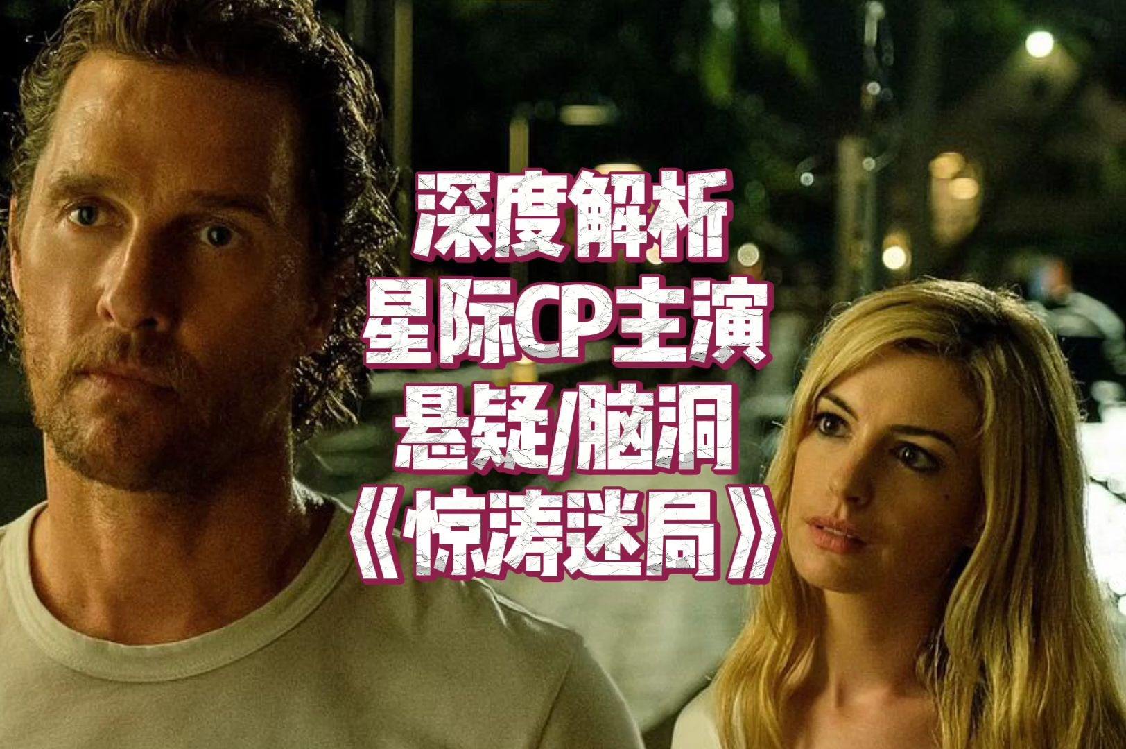 惊涛迷局未解之谜 惊涛迷局未删减下载