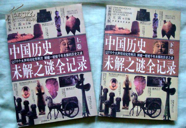 历史上的一些未解之谜的人 