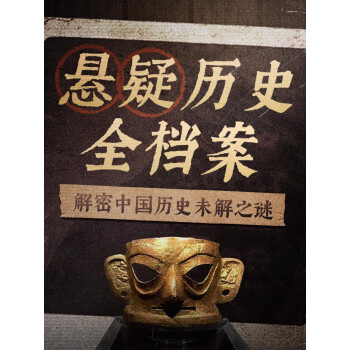历史上的一些未解之谜的人 
